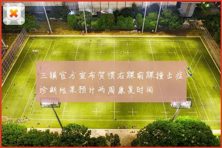 三镇官方宣布贺惯右踝前踝撞击症诊断结果预计两周康复时间