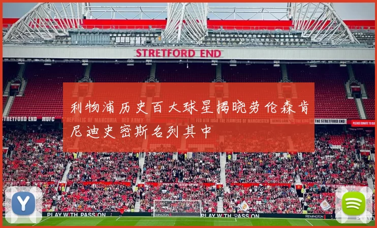利物浦历史百大球星揭晓劳伦森肯尼迪史密斯名列其中