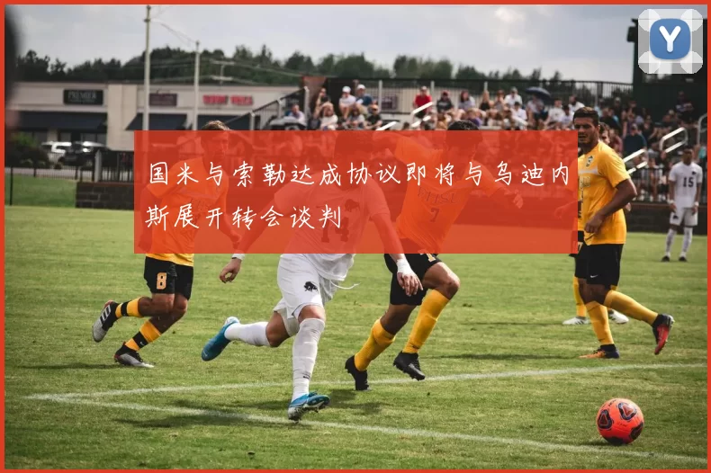 国米与索勒达成协议即将与乌迪内斯展开转会谈判