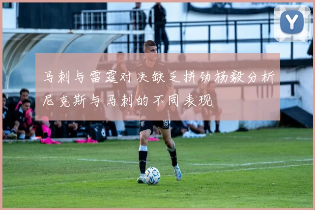 马刺与雷霆对决缺乏拼劲杨毅分析尼克斯与马刺的不同表现