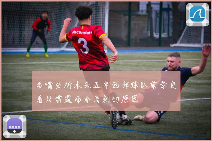 名嘴分析未来五年西部球队前景更看好雷霆而非马刺的原因