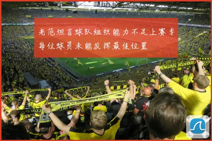 老范坦言球队组织能力不足上赛季每位球员未能发挥最佳位置